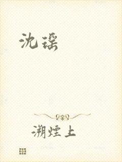 沈瑶
