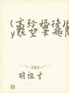 (高干婚后)by既望笔趣阁