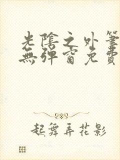 光阴之外笔趣阁无弹窗免费