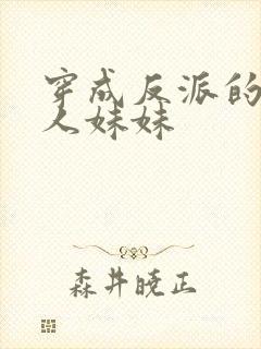 穿成反派的病美人妹妹