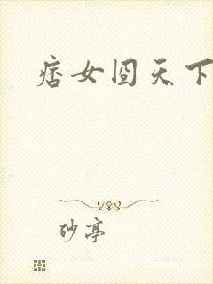 痞女囧天下