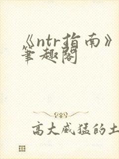 《ntr指南》笔趣阁