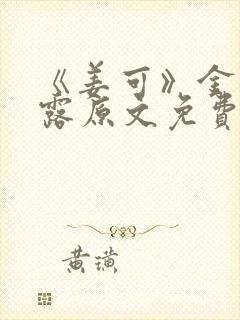 《姜可》金银花露原文免费封面