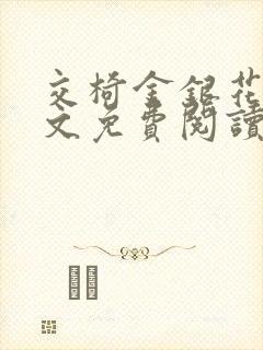 交椅金银花露全文免费阅读在线笔趣阁软件