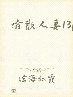 偷欢人妻13p