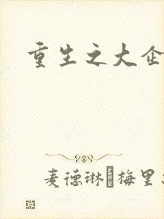 重生之大企业家