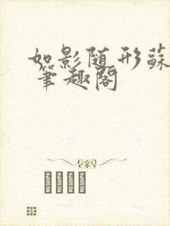 如影随形苏玛丽 笔趣阁