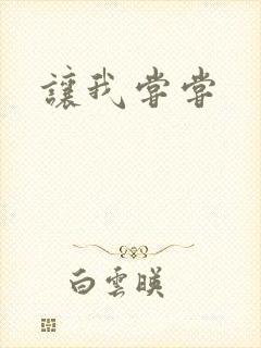 让我尝尝