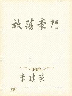 放荡豪门