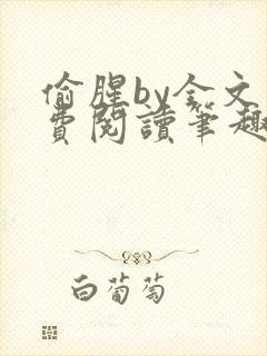 偷腥by全文免费阅读笔趣阁
