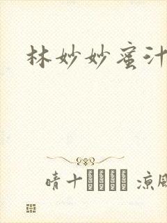 林妙妙蜜汁樱桃