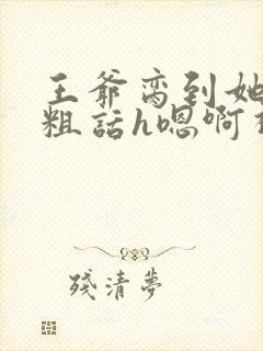 王爷脔到她哭h粗话h嗯啊视频