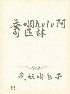 吞咽hv1v阿司匹林