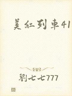 美红列车41章