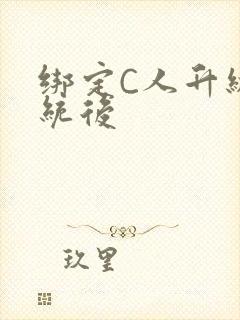 绑定C人升级系统后