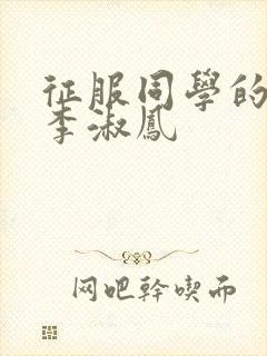 征服同学的麻麻李淑凤