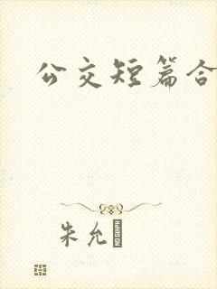 公交短篇合集