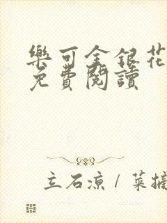 乐可金银花全文免费阅读