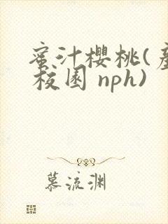 蜜汁樱桃(产奶 校园 nph)封面