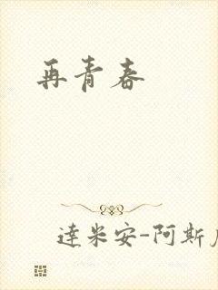 再青春