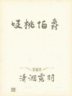 吸桃伯爵