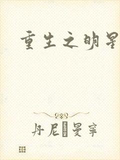 重生之明星后宫