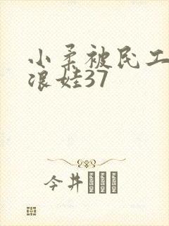 小柔被民工玩成浪娃37