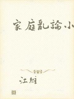 家庭乱论小说