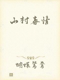 山村春情