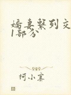娇妻系列交换11部分