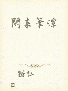 闲来笔潭封面