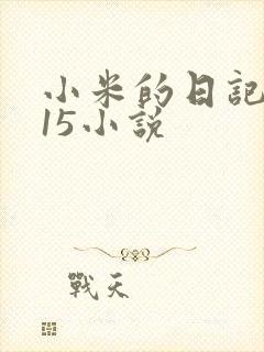小米的日记1一15小说