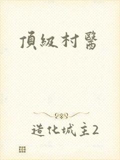 顶级村医