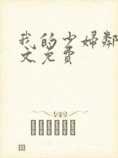 我的少妇邻居全文免费