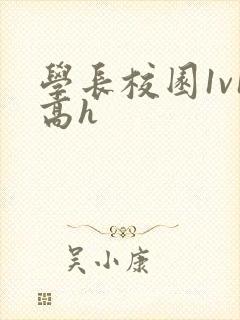 学长校园1v1高h