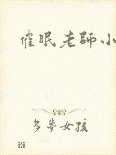 催眠老师小说封面