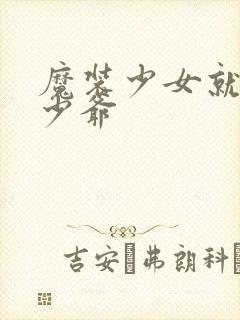 魔装少女就是本少爷