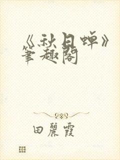 《秋日蝉》茂山笔趣阁封面