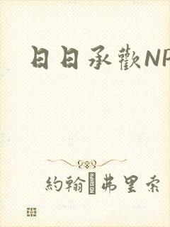 日日承欢NP
