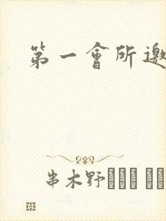 第一会所邀请码封面