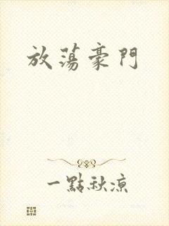 放荡豪门
