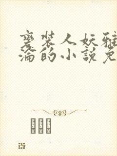 变装人妖雅琪沉沦的小说免费阅读