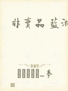 非卖品 蓝淋封面