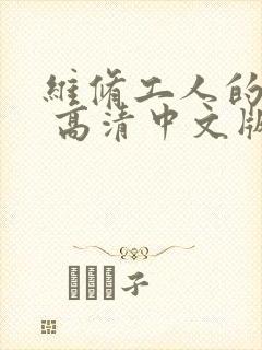 维修工人的绝遇 高清中文版