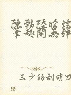 陈勃陆晗烟最新笔趣阁无弹窗