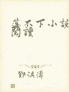落不下小说全文阅读