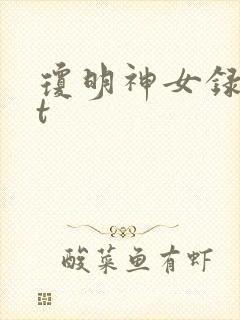 琼明神女录txt