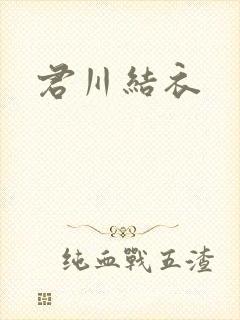 君川结衣