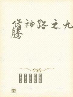 修神路之九天龙腾
