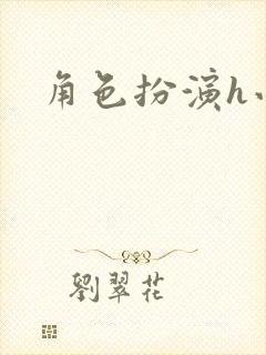 角色扮演h小说